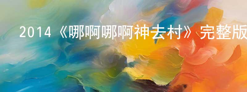 程愛發的動漫綜藝大全,2014《哪啊哪啊神去村》完整版電影/在線觀看/百度云-美劇天堂